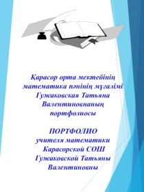 Презентация портфолио учителя математики Гужаковской Т.В