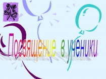 Вы теперь не просто дети, Вы теперь - ученики!