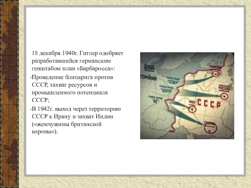 Назовите цели провозглашенные немецким командованием в плане барбаросса что такое блиц крик