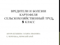 Презентация по сельскохозяйственному труду на тему Вредители и болезни картофеля, (5 класс)