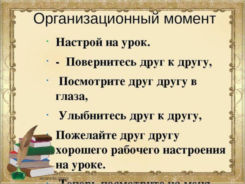 Русский момент. Организационный момент на уроке. Организационный момент психологический настрой. Организационный момент на уроке русского языка. Оргмомент на уроке.