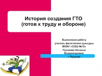 Презентация по физической культуре История создания ГТО