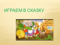 Презентация проекта Играем в сказку