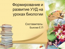 Формирование и развитие УУД на уроках биологии