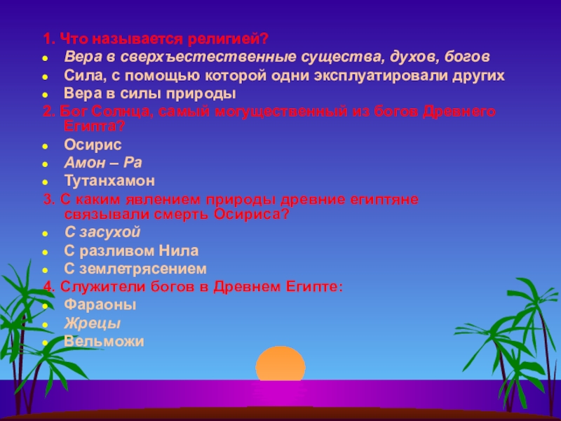 1. Что называется религией?Вера в сверхъестественные существа, духов, боговСила, с помощью которой одни эксплуатировали другихВера в силы