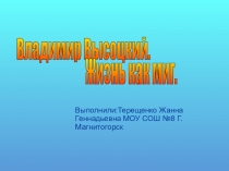 Тема Великие наши современники В.Высоцкий