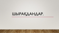 Презентация по технологии на тему ( Электрическая арматура ) Ученик 8 класса Карапетян Артур