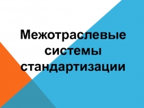 Метрология.Межотраслевые системы стандартизации