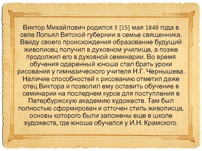 Виктор Михайлович родился 3 [15] мая 1848 года в селе Лопьял Вятской губернии в семье священника.
