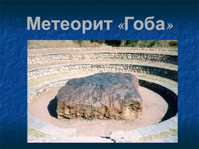 Метеорит гоба презентация