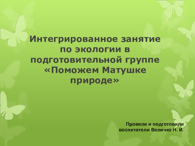 Презентация по экологии в подготовительной группе