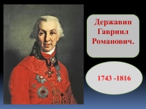 Презентация по литературе на тему Творчество Г.Р.Державина 9 класс