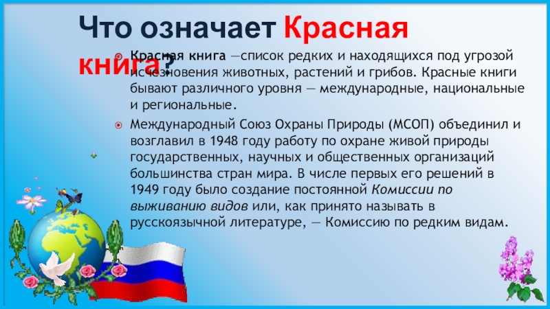 Что значит красный нос. Что означает красная книга. Что означает красный цвет в красной книге России. Что обозначает МСОП. Что означают цвета в красной книге России.