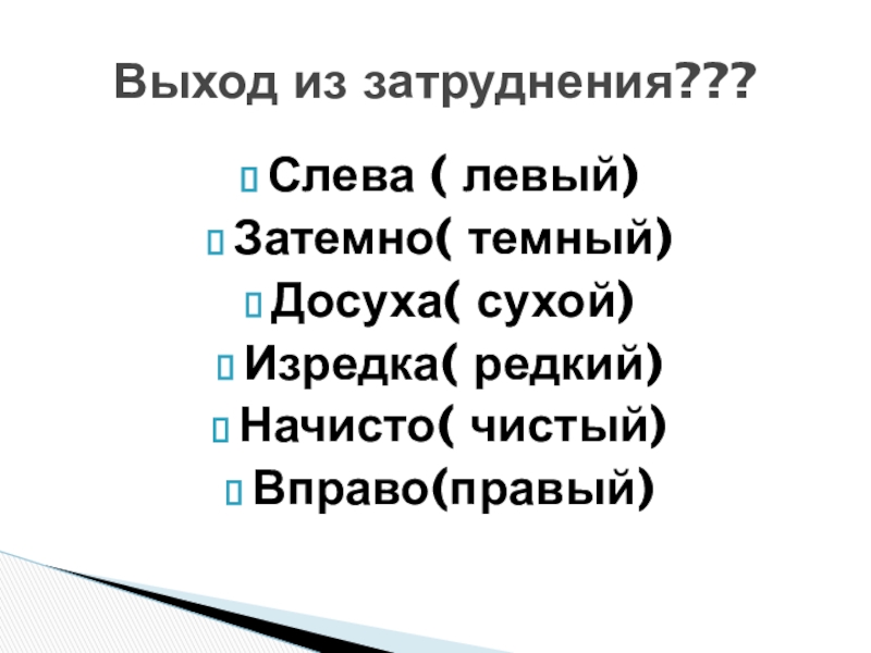 Затемно наречие. Досуха словосочетание. Затемно как пишется. Слева досрочно запросто начисто.