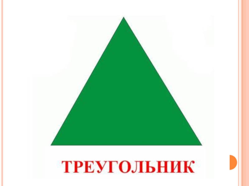 Картинка зеленый треугольник