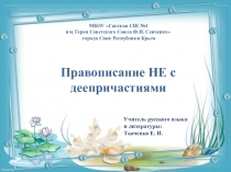 Урок на тему: Правописание НЕ с деепричастиями.