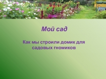 Домик для садовых гномиков