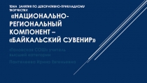 Тема занятия: Декоративно-прикладное творчество -Байкальский сувенир