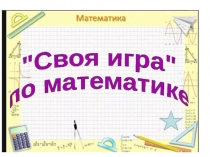 Презентация к неделе математики