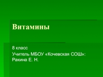 Презентация к уроку биологии для 8 класса по теме Витамины