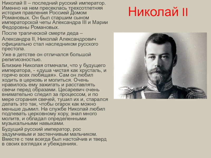 Кто был последним русским государем. Полное имя Николая 2. Рассказ о Николая 2 последнего императора. Сообщение о семье Николая 2. Доклад о семье Николая 2.