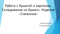 Презентация к уроку ручного труда на тему Работа с бумагой. Снежинка. (4 класс).