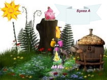 Презентация по письму : Буква А