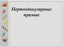 Презентация Перпендикулярные прямые