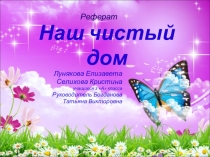 Презентация к научно-исследовательской работе Наш чистый дом