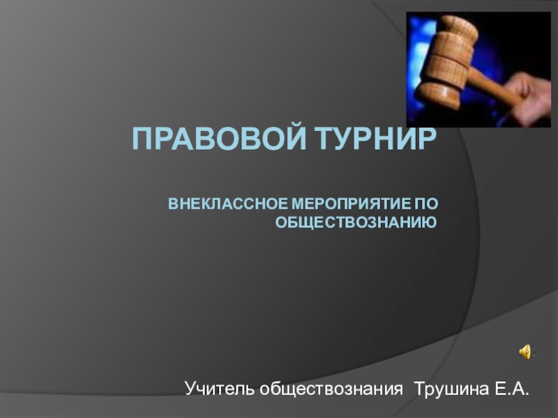 Презентация Презентация к открытому мероприятию на тему: Правовой турнир