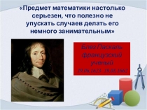 Предмет математики настолько серьезен, что полезно не упускать случаев делать его немного занимательным