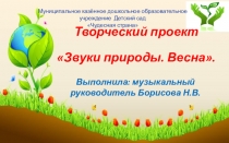 Проект Звуки природы.Весна