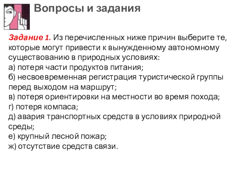 Других причин могут привести к. Причины вынужденного автономного существования в природных условиях. Несвоевременная регистрация туристической группы. Какие причины приводят к автономному существованию. Из нижеперечисленных причин которые приводят к гибели.