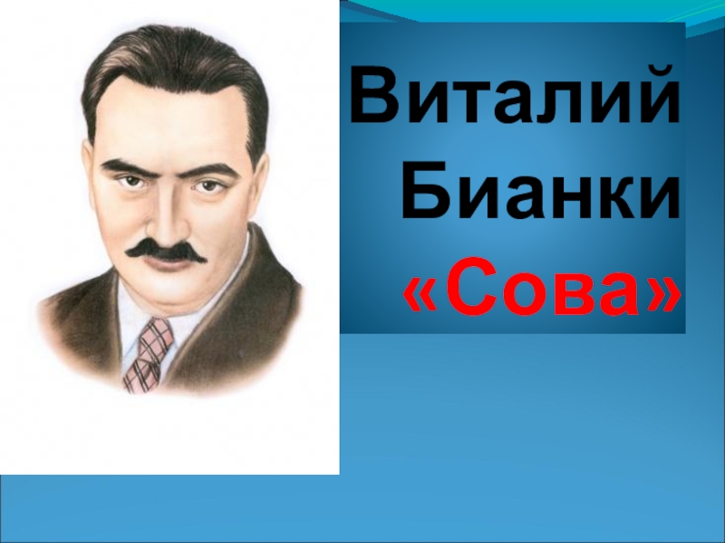 Виталий Бианки «Сова»