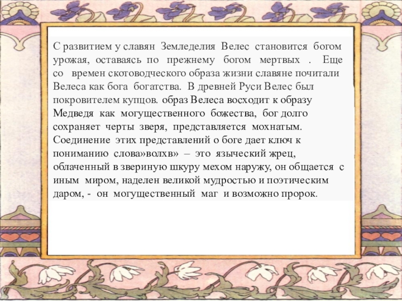 Как бог стал богом. Славянский Бог земледелия. Богиня земледелия у славян. Древнеславянский Бог земледелия. Бог урожая у славян.