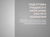 Презентация по русскому языку на тему Подготовка учащихся к сжатому изложению