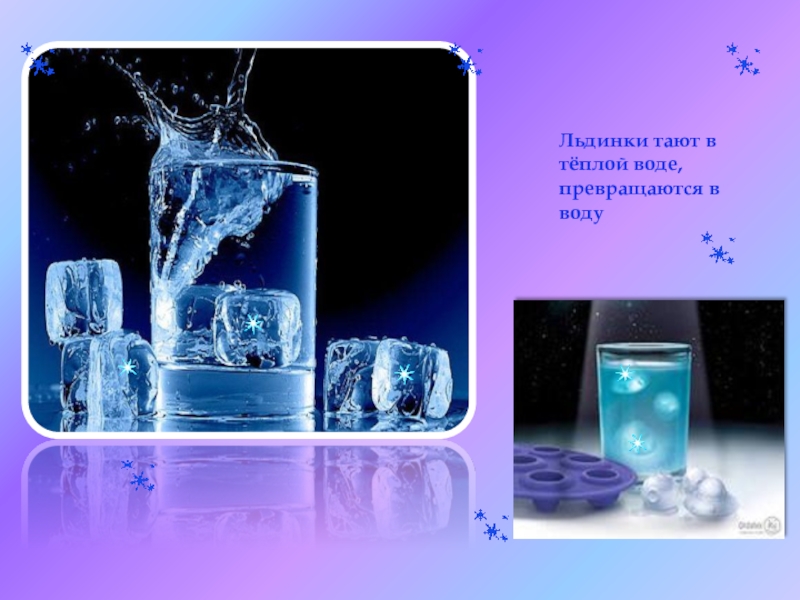 Метаморфоза воды. Волшебная вода. Вода превращается в лед. Превращение воды в лед. Льдинки в воде.