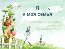 Презентация Я и моя семья ученицы 2-А класса МБОУ Первомайская ОШ Османовой Фериде