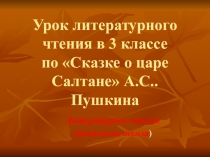 Презентация к уроку литературного чтения по сказкам Пушкина