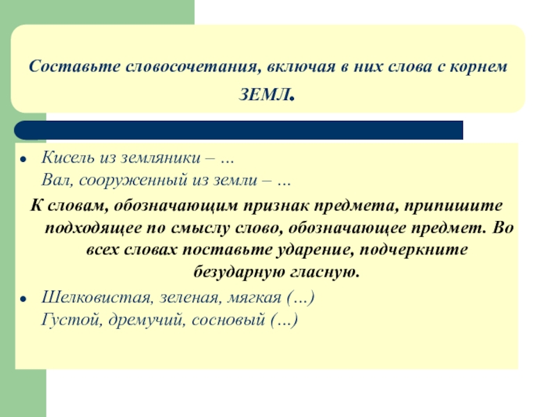 Функция слова и словосочетания. Составить словосочетание. Слова с корнем земл. Слова земл. Включи словосочетание.