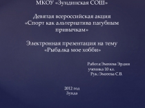 Исследовательская работа:  Спорт как альтернатива пагубным привычкам