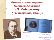 Презентация Чтение стихотворения Алексея Апухтина П. Чайковскому (Ты помнишь, как...)