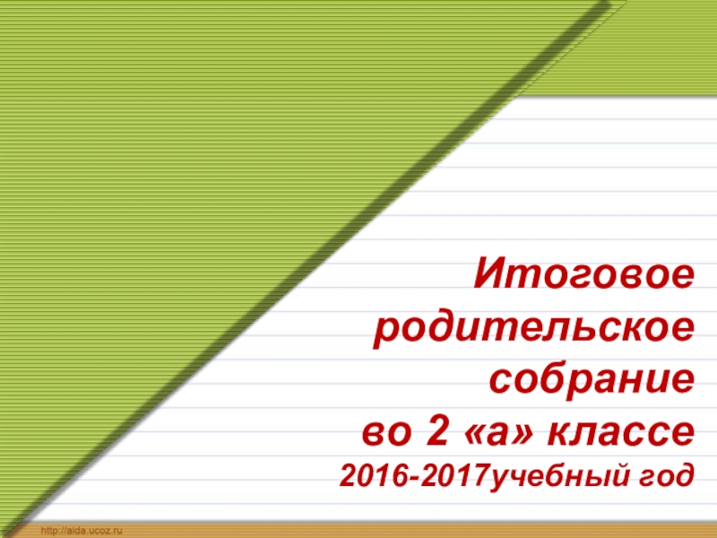 Итоговое собрание 2 класс презентация