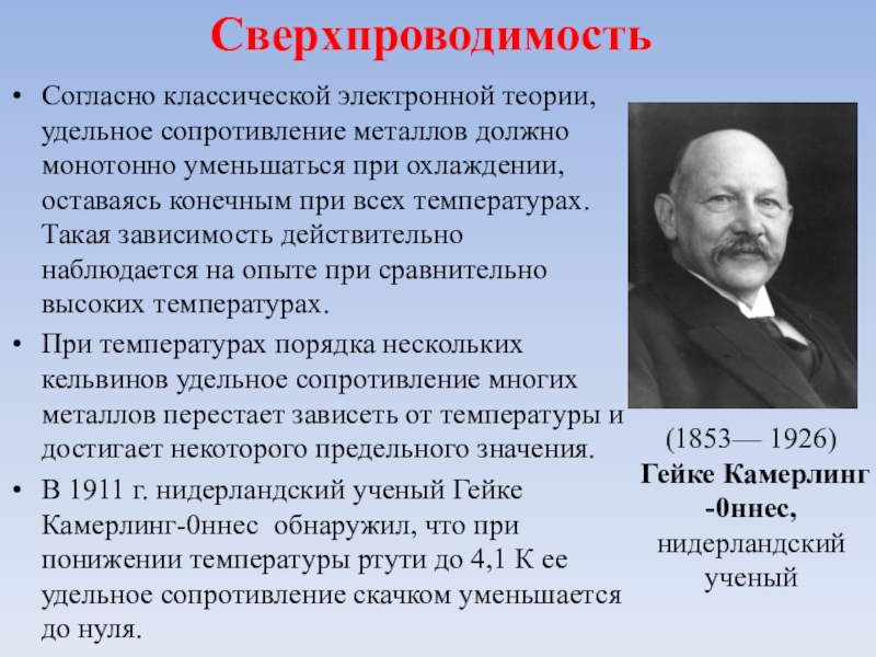 Презентация на тему электрический ток в металлах сверхпроводимость