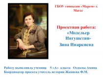 Проектная деятельность на тему  Художник-модельер Зина Инаркиева