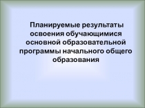 Планируемые результаты освоения обучающимися основной образовательной программы начального общего образования