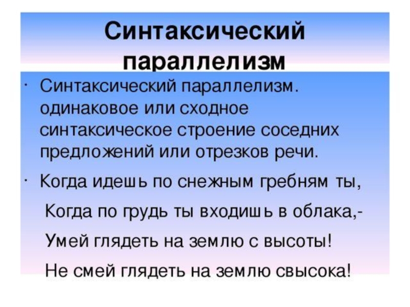 Синтаксический параллелизм примеры. Синтаксический параллелизм. Стилистический параллелизм. Параллелизм строения предложений. 1) Синтаксический параллелизм.