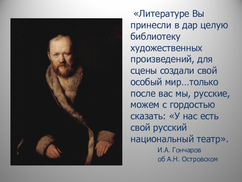 Кого из русских писателей называли колумбом замоскворечья. А.Н. Островский – основоположник русского национального театра.. Островский создатель русского нац театра. Островский как основатель русского национального театра. Островский основоположник национального театра.