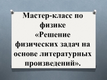 Мастер-класс по физике Физика в литературе