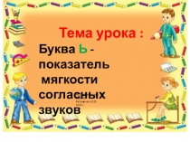 Презентация обучение грамоте ь - показатель мягкости согласных